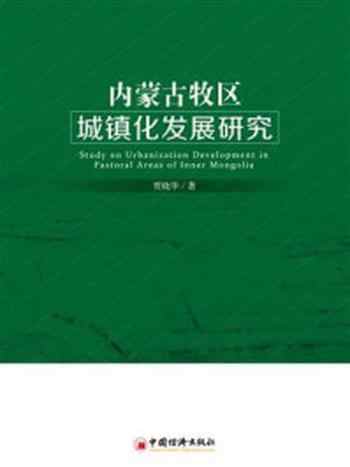 《内蒙古牧区城镇化发展研究》-贾晓华