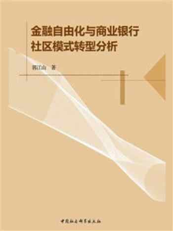 《金融自由化与商业银行社区模式转型分析》-郭江山