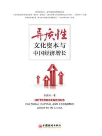 《异质性文化资本与中国经济增长-1》-李娟伟