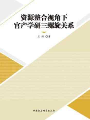 《资源整合视角下官产学研三螺旋关系》-庄涛