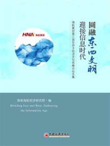 《圆融东西文明·迎接信息时代-1》-海南海航经济研究院