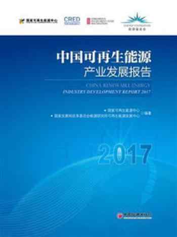 《中国可再生能源产业发展报告2017-1》-国家可再生能源中心