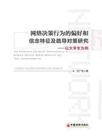 《网络决策行为的偏好和信念特征及疏导对策研究——以大学生为例-1》-任广乾