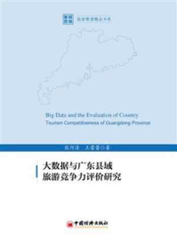 《大数据与广东县域旅游竞争力-1》-张河清