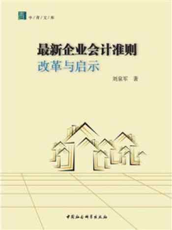 《最新企业会计准则改革与启示》-刘泉军