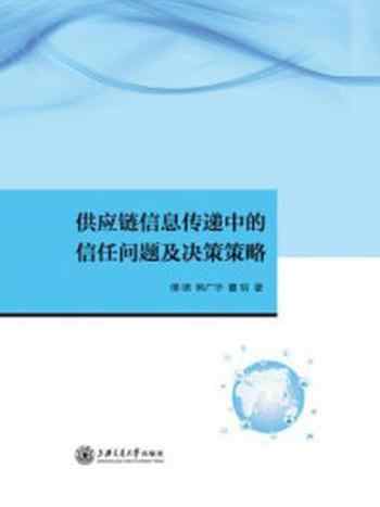 《供应链信息传递中的信任问题及决策策略》-傅啸