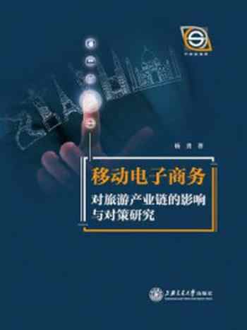 《移动电子商务对旅游产业链的影响与对策研究》-杨勇