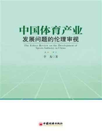 《中国体育产业发展问题的伦理审视-1》-李龙