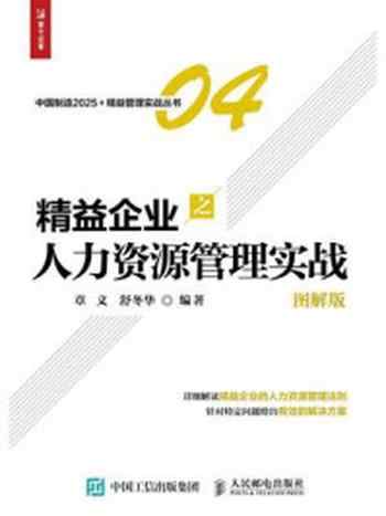 《精益企业之人力资源管理实战（图解版）》-章义