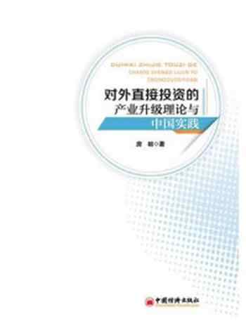 《对外直接投资的产业升级理论与中国实践-1》-房裕
