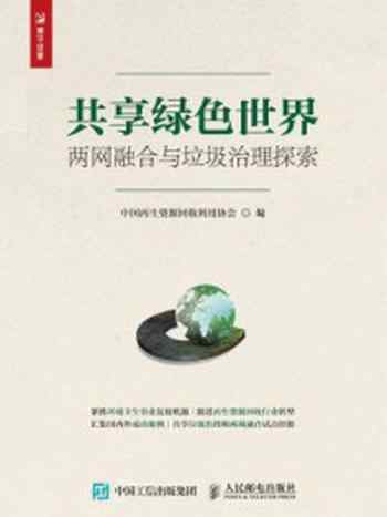 《共享绿色世界：两网融合与垃圾治理探索》-中国再生资源回收利用协会