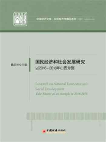 《国民经济和社会发展研究》-山西省投资咨询和发展规划院