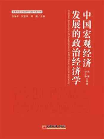 《中国宏观发展的政治经济学》-师博