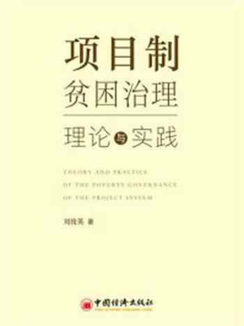 《项目制贫困治理：理论与实践》-刘俊英