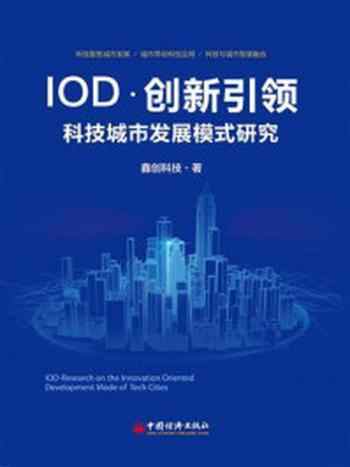 《IOD·创新引领  科技城市发展模式研究——鑫创科技的探索实践》-鑫创科技