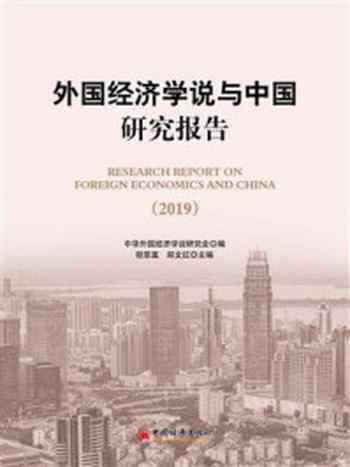 《外国经济学说与中国研究报告（2019）》-郑文红