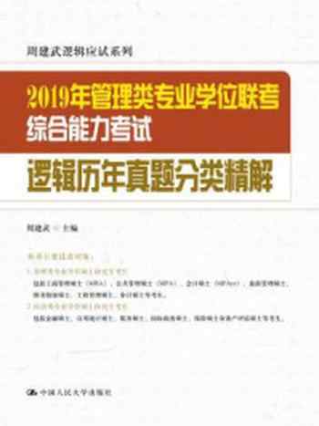 《2019年管理类专业学位联考综合能力考试逻辑历年真题分类精解》-周建武