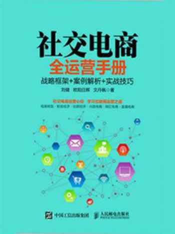 《社交电商全运营手册 ：战略框架+案例解析+实战技巧》-刘健
