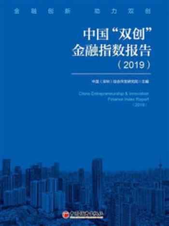 《中国“双创”金融指数报告（2019）》-综合开发研究院（中国·深圳）课题组