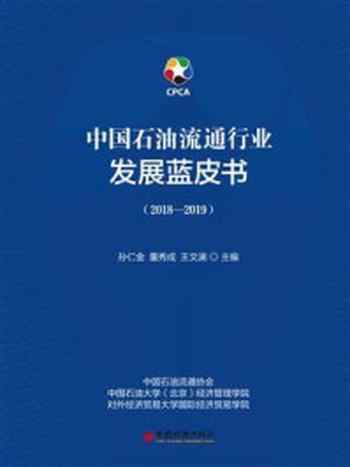 《中国石油流通行业发展蓝皮书（2018-2019）》-王文澜