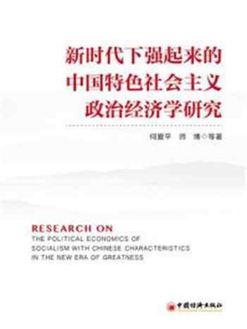 《新时代下强起来的中国特色社会主义政治经济学研究》-何爱平