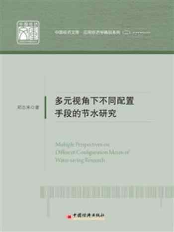 《多元视角下不同配置手段的节水研究》-郑志来