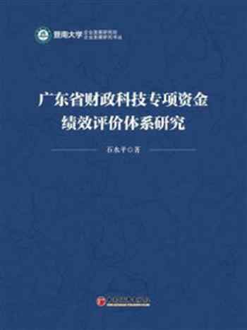 《广东省财政科技专项资金绩效评价体系研究》-石水平