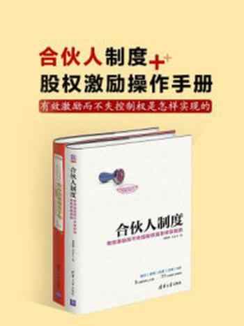 《（套）合伙人+股权激励：有效激励而不失控制权是怎样实现的》-郑指梁