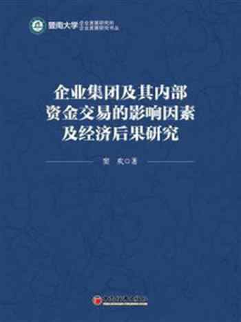 《企业集团及其内部资金交易的影响因素及经济后果研究》-窦欢