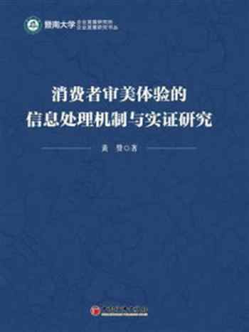 《消费者审美体验的信息处理机制与实证研究》-黄赞