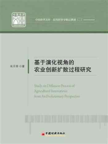 《基于演化视角的农业创新扩散过程研究》-朱月季