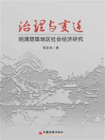 《治理与变迁：明清楚雄地区社会经济研究》-侯官响