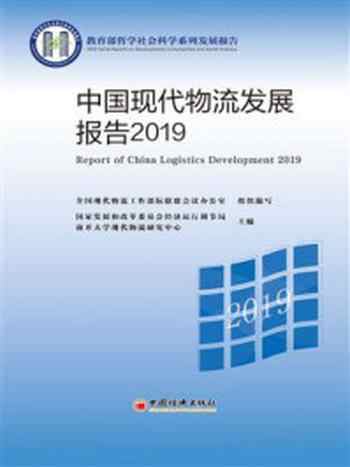《中国现代物流发展报告2019》-国家发展和改革委员会经济运行调节局