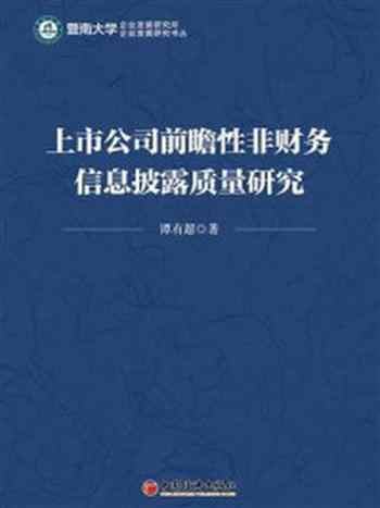 《上市公司前瞻性非财务信息披露质量研究》-谭有超