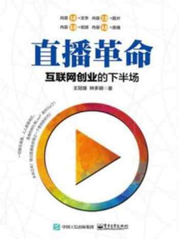 《直播革命：互联网创业的下半场》-王冠雄