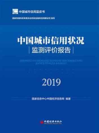 《中国城市信用状况监测评价报告（2019）》-国家信息中心中国经济信息网