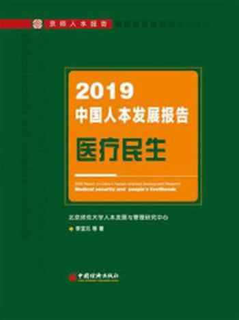 《2018—2019年中国人本发展报告：医疗民生》-李宝元