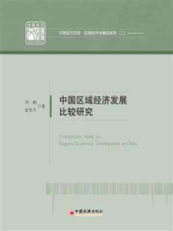 《中国区域经济发展比较研究》-周鹏