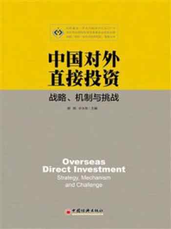 《中国对外直接投资：战略、机制与挑战》-综合开发研究院（中国·深圳）课题组