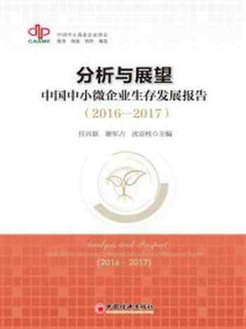 《分析与展望：中国中小微企业生存发展报告（2016-2017）》-沈亚桂