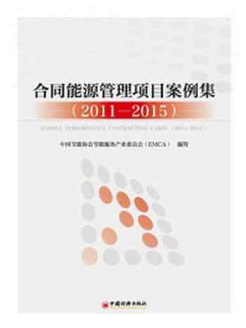 《合同能源管理项目案例集：2011~2015》-中国节能协会节能服务产业委员会（EMCA）