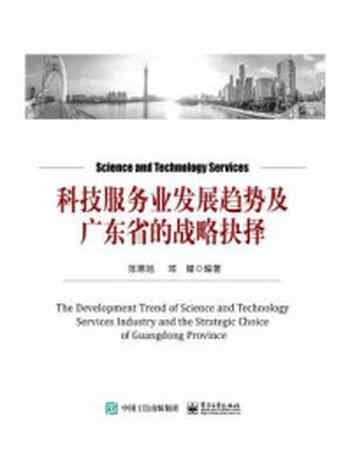 《科技服务业发展趋势及广东省的战略抉择》-张寒旭