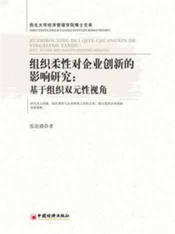 《组织柔性对企业创新的影响研究：基于组织双元性视角(西北大学经济管理学院博士文库)》-张宸璐