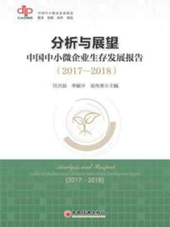 《分析与展望：中国中小微企业生存发展报告（2017—2018）》-沈亚桂