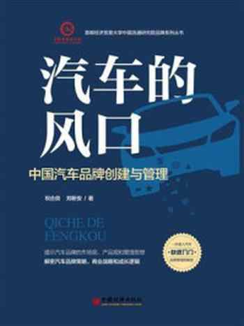《汽车的风口：中国汽车品牌创建与管理》-祝合良