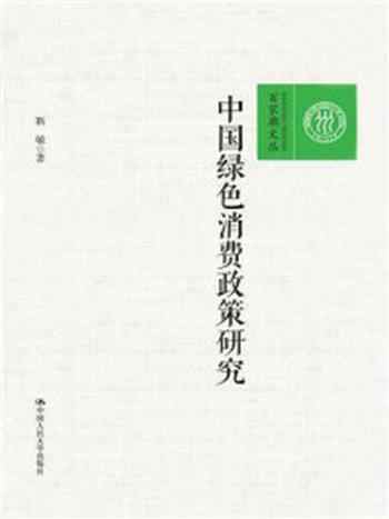 《中国绿色消费政策研究（百家廊文丛）》-靳敏