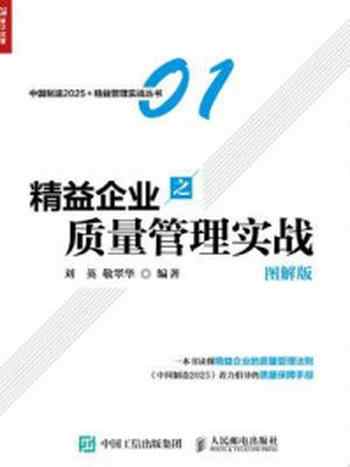 《精益企业之质量管理实战（图解版）》-刘英