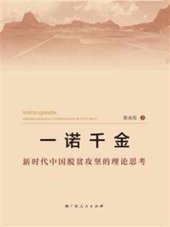 《一诺千金：新时代中国脱贫攻坚的理论思考》-黄承伟
