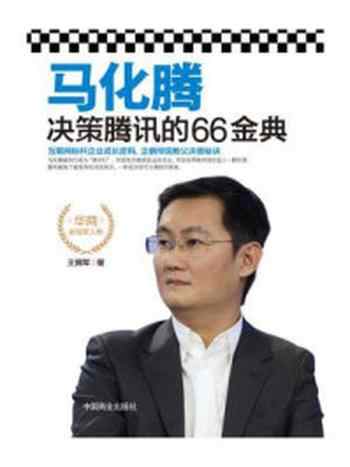 《马化腾决策腾讯的66金典》-王拥军