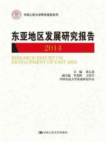 《东亚地区发展研究报告 2014》-黄大慧